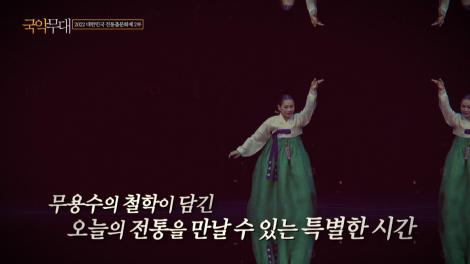 한국전통춤협회 창립 10주년 기념  [2022 대한민국 전통춤문화제] 2부